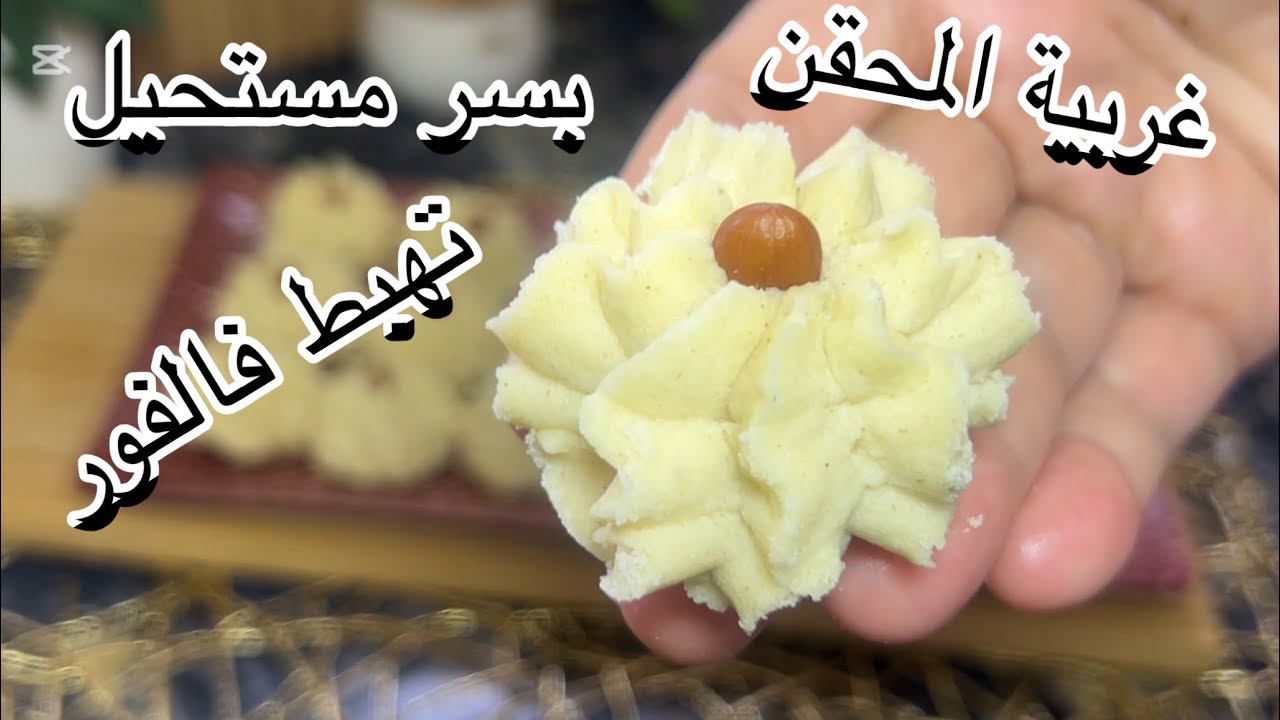 #حلوة #العيد# غريبية المحقن (المبوط)وصفة اصلية نتاع زمان بسر مستحيل تهبطك فلفور محافضة على شكلها 👍