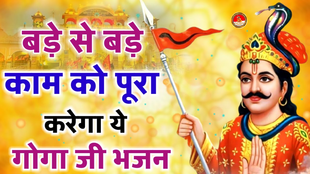 बड़े से बड़े काम को पूरा करेगा ये भजन ~Top Gogamedi Gogaji Bhajans 2026