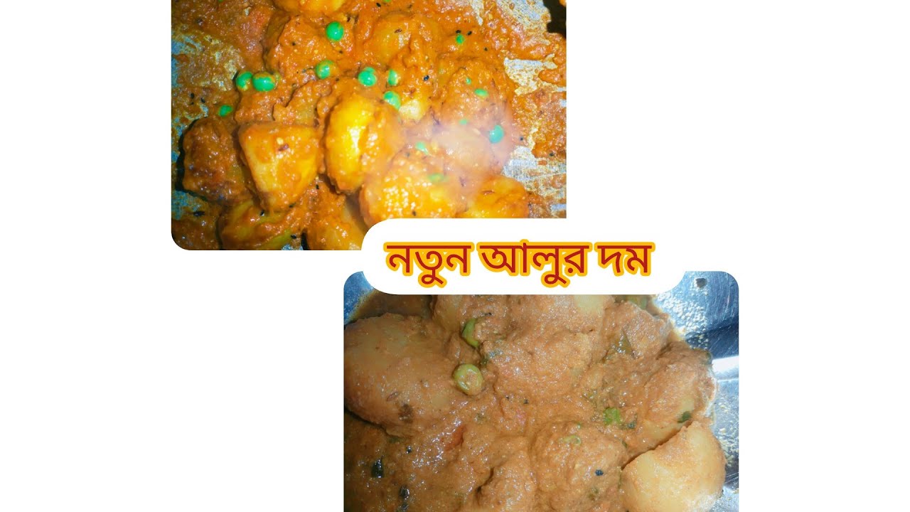 নিরামিষ নতুন আলুর দম দারুন স্বাদের।। Alu Dom Recipe #bangali 