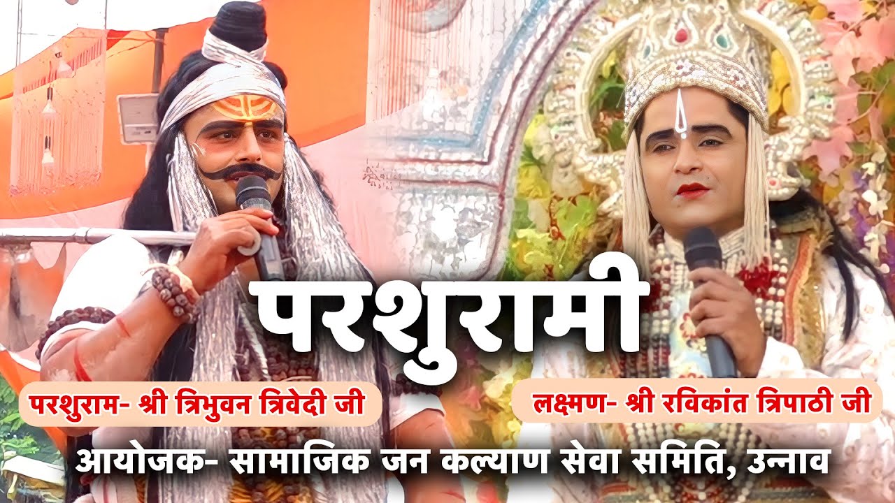 परशुराम लक्ष्मण संवाद- परशुराम जी- श्री त्रिभुवन त्रिवेदी, लक्ष्मण- श्री रविकांत त्रिपाठी (उन्नाव)