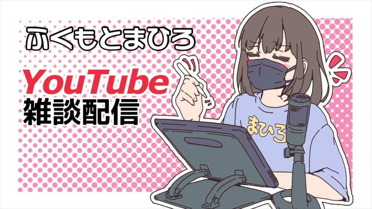 第３回【雑談配信】女優さんとキャラクターの話etc. ふくもとまひろ