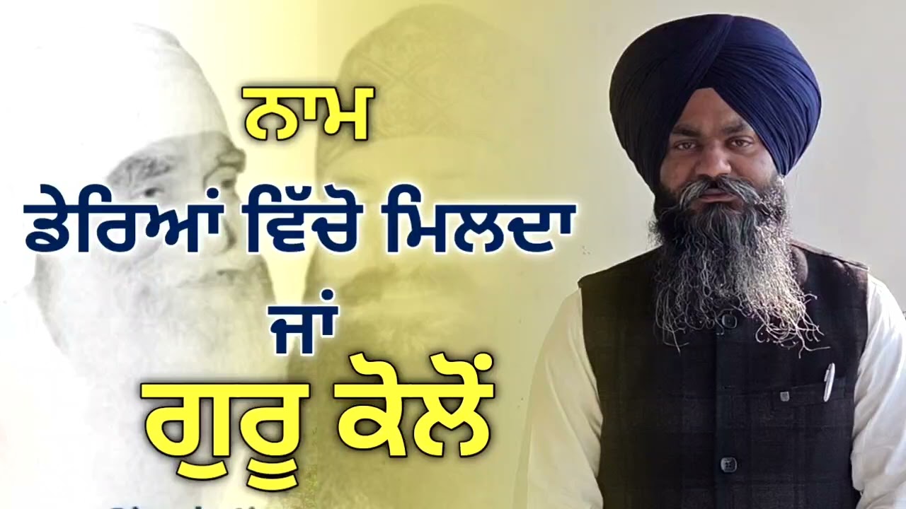 ਕੀ ਨਾਮ ਡੇਰਿਆਂ ਵਿੱਚੋਂ ਮਿਲਦਾ।।