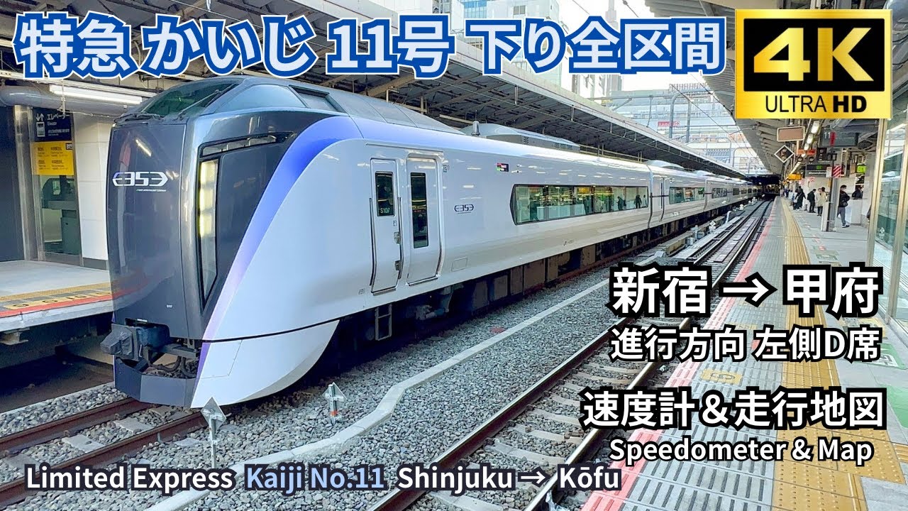 特急 かいじ11 号 新宿→甲府 快晴の秋の車窓を堪能  （速度計＆地図付き）| 2024.11.24  | 4K60fps高画質