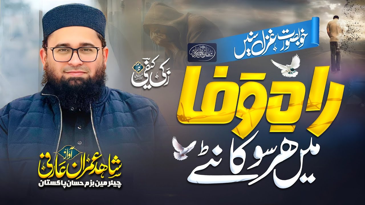 Urdu Ghazal | Raah E Wafa Mein Har So Kante | Shahid Imran Arfi
