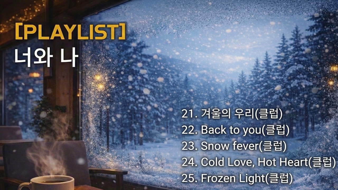 [PLAYLIST] 이번 주 업로드 5곡 모음 | 겨울 감성 클럽 #클럽 #겨울 #감성플레이리스트