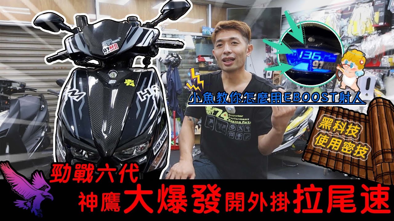 勁戰六代-七代勁戰 神鷹大暴發開外掛拉尾速 小魚教你怎麼用EBOOST電推射人 黑科技使用密技 金手指 N-Max-Aroex