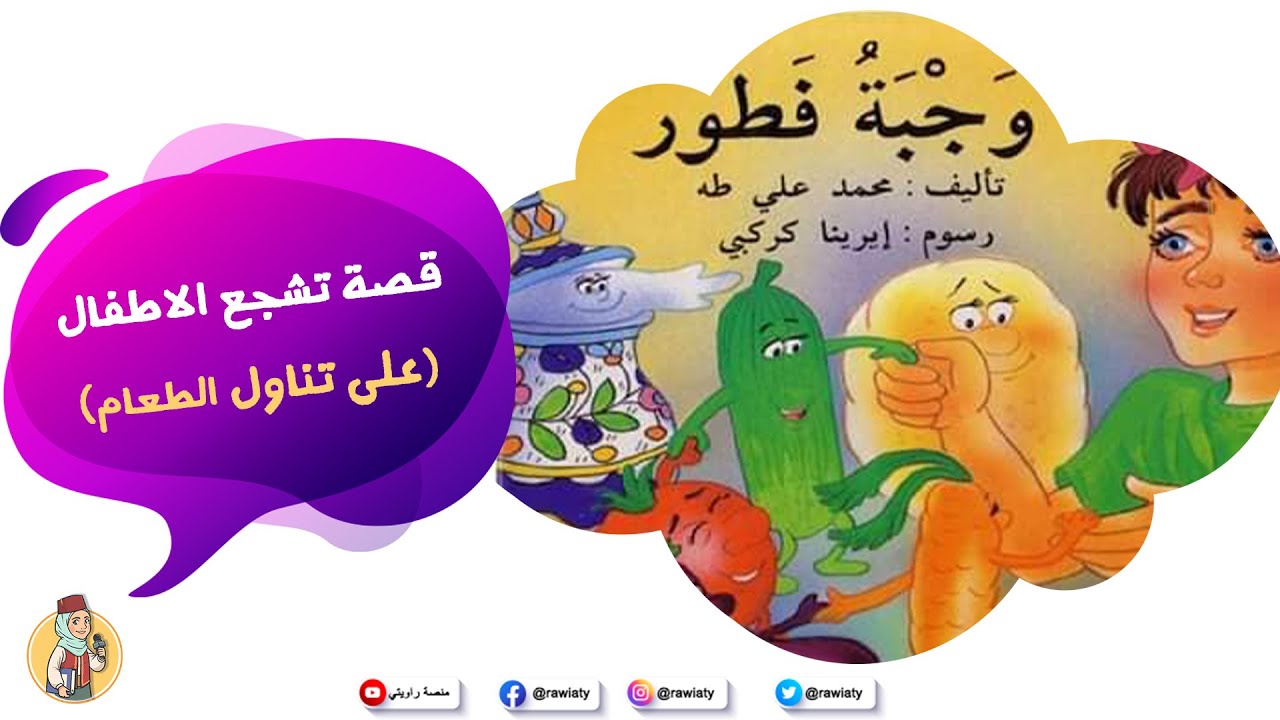 قصة عن اهمية الطعام للاطفال من منصة راويتي