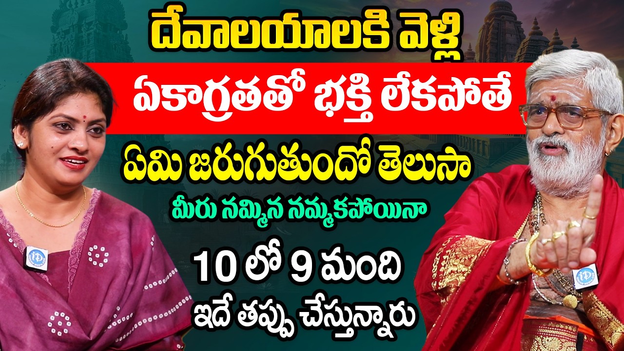 దేవాలయాలకి వెళ్లి ఏకాగ్రతతో భక్తి లేకపోతే ఏమి జరుగుతుందో తెలుసా | Krovi Partha Sarathi | iDream