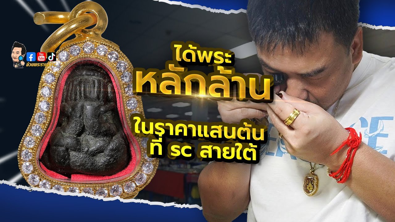 ได้พระหลักล้านในราคาแสนต้น ที่ sc สายใต้