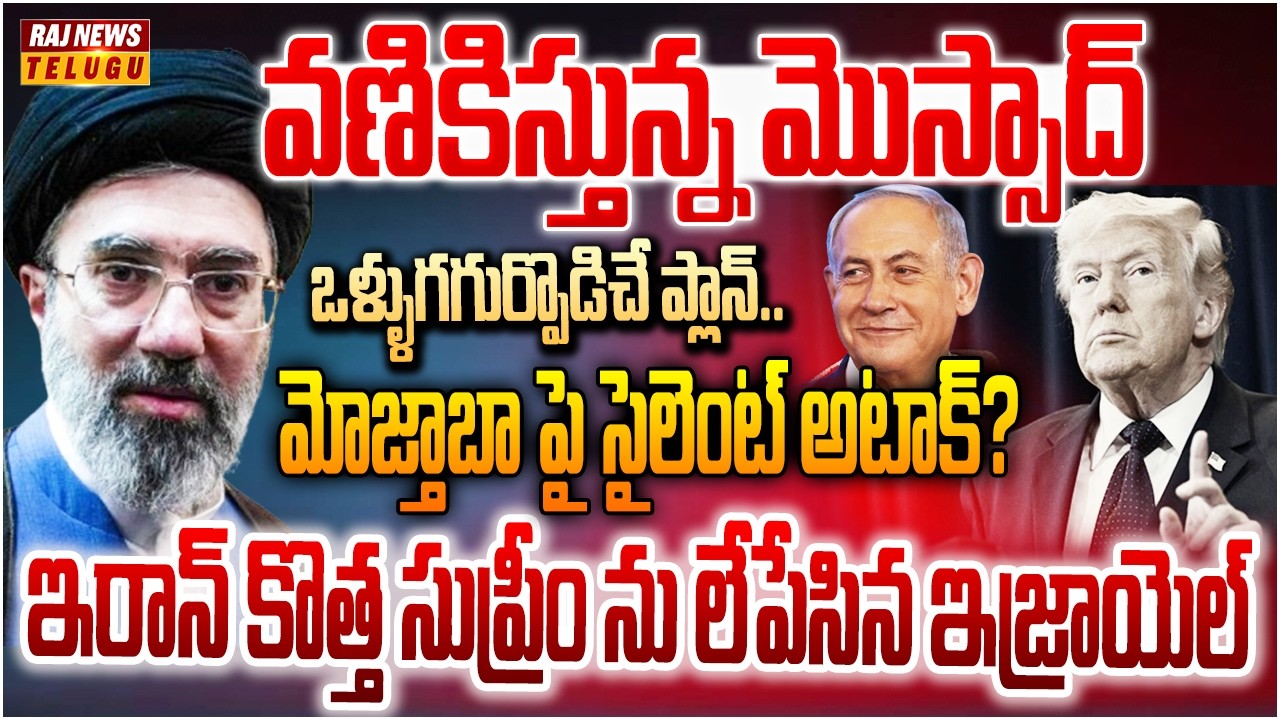 వణికిస్తున్న మొస్సాద్..ఇరాన్ కొత్త సుప్రీం ను లేపేసిన ఇజ్రాయెల్ | Israel Eliminates Iran New Supreme