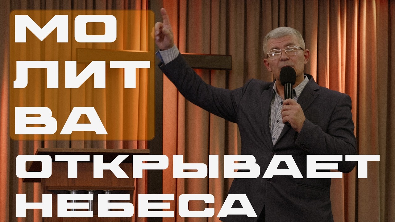Молитва открывает небеса