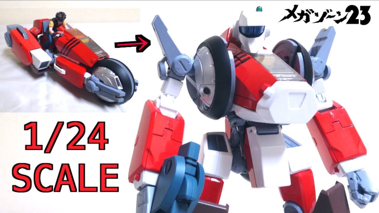 【メガゾーン23】完全変形 1/24スケール ガーランド ヲタファの玩具ごしにセンチメンタルレビュー /  MEGAZONE 23 1/24 GARLAND