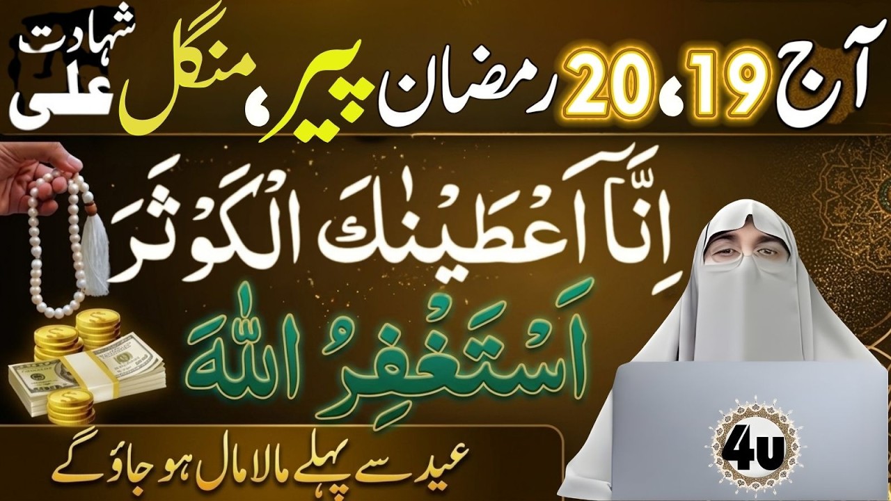 Aaj 19 Aur 20 Ramzan Ka Powerful Amal | Eid Se Pehle Barkat Hi Barkat | Dr Farhat Hashmi