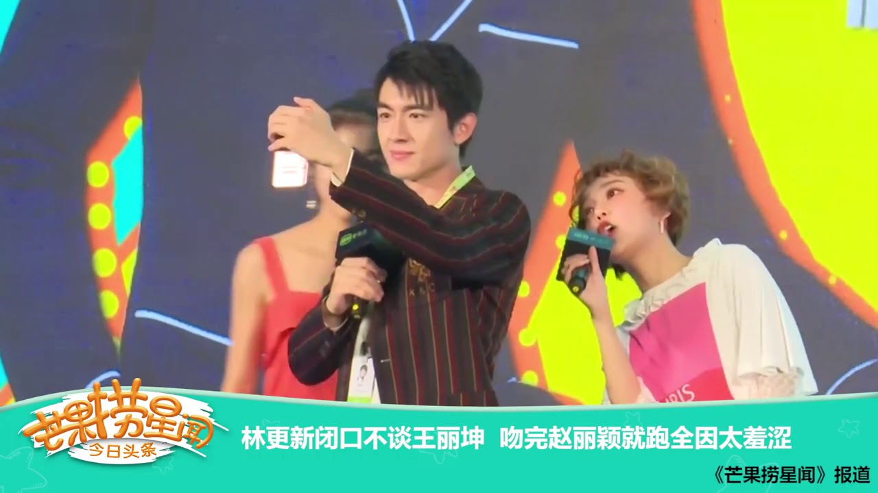 《芒果捞星闻》 Mango Star News:林更新吻完赵丽颖就跑全因太羞涩【芒果TV官方版】