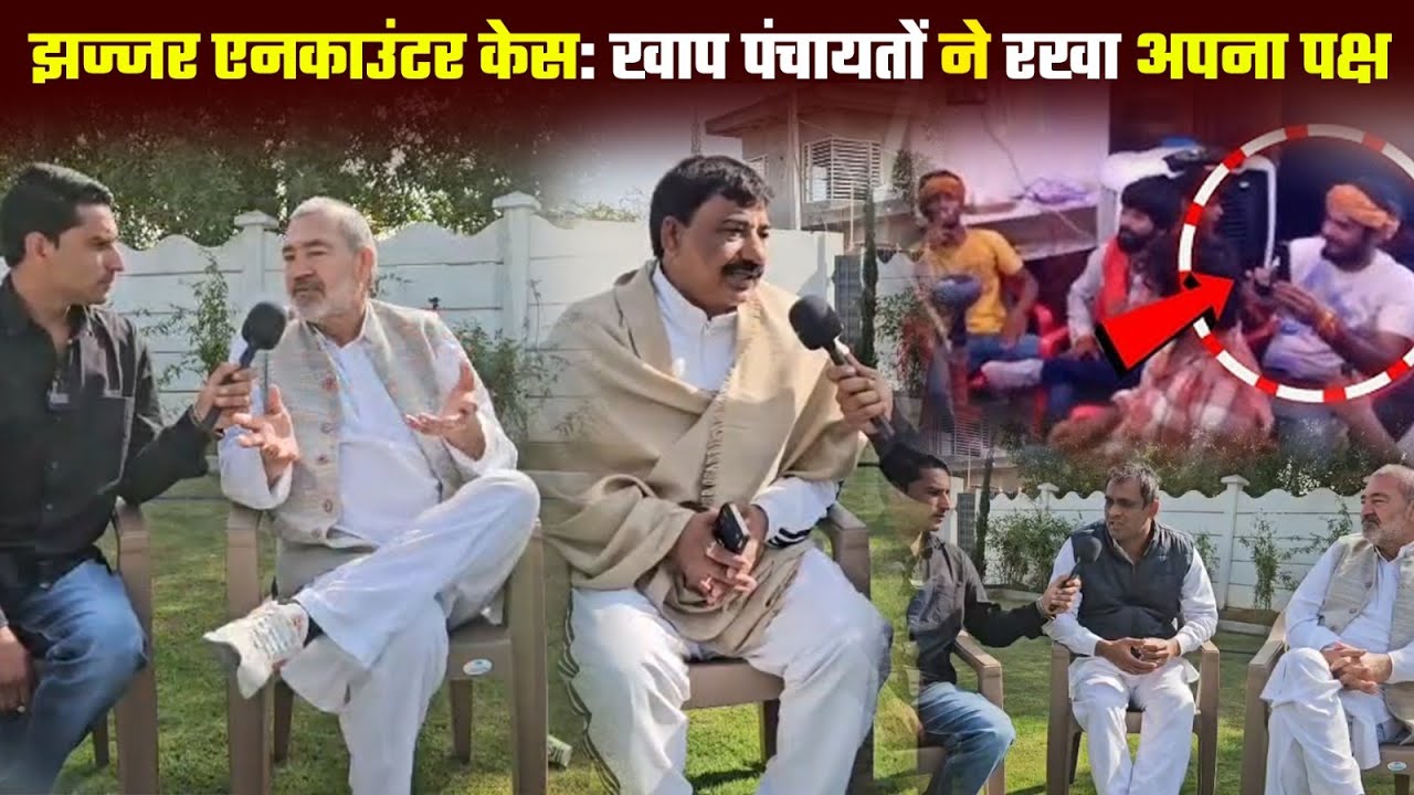 झज्जर एनकI*#उंटर केस: खाप पंचायतों ने रखा अपना पक्ष #Jhajjar