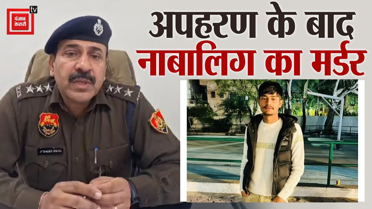 Gurugram में अपहरण के बाद नाबालिग का मर्डर, दोस्ती के जाल में फंसाकर उतारा मौत के घाट