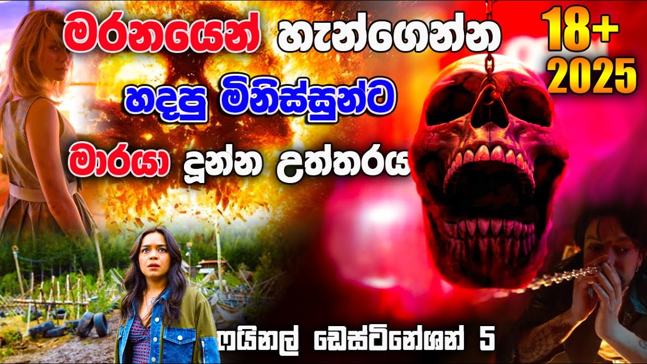 මාරයාගේ සැලැස්ම 2025 | Final Destination Bloodlines | Hidden Facts Movie | Ceylon movie house