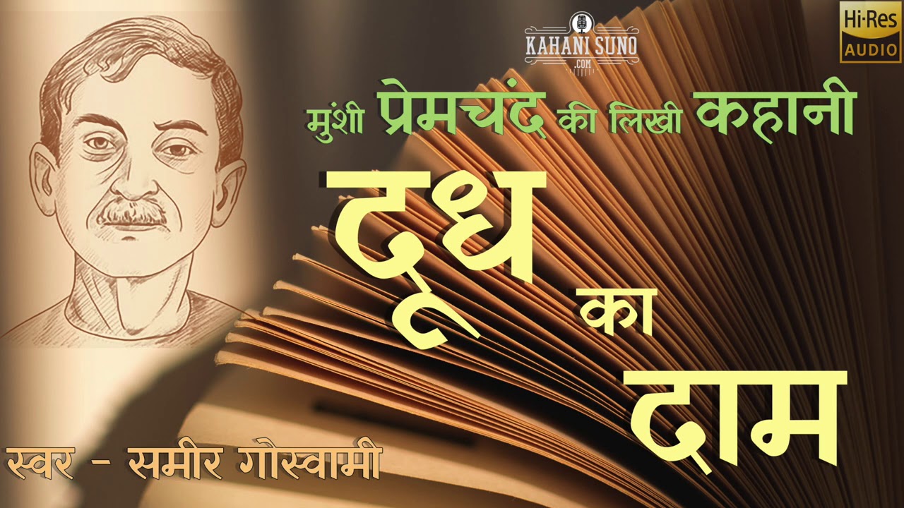 दूध का दाम - मुंशी प्रेमचंद की लिखी कहानी |  Doodh Ka Daam - A Story written by Munshi Premchand