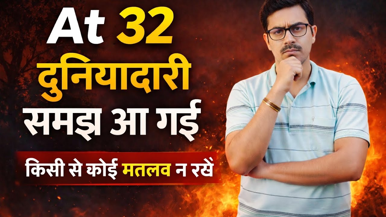 At 32 : दुनियादारी समझ आ गई , अब किसी से कोई मतलब नहीं #lifetruth #lifelessons #mentalpeace 