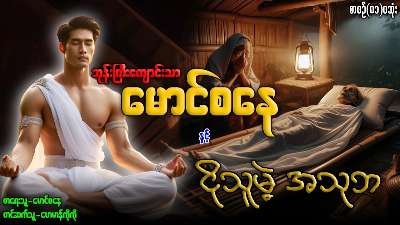 မောင်စနေ နှင့် ငိုသူမဲ့ အသုဘ (စာစဉ်-၈၁)စဆုံး