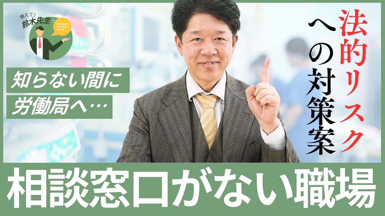 【院長必見】外部相談窓口がないクリニックが抱える“本当の法的リスク”とは？