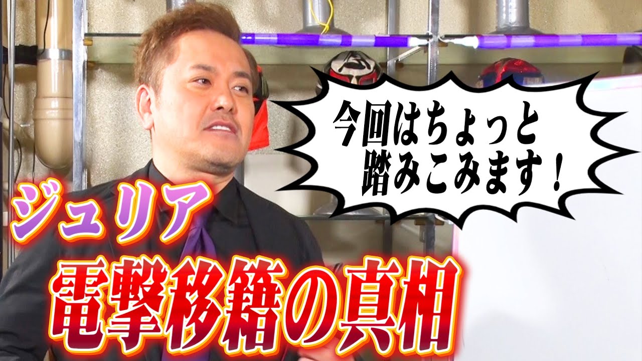 #11【衝撃の大事件】禁断のジュリア移籍騒動を有田が語る！【女子プロ界騒然】