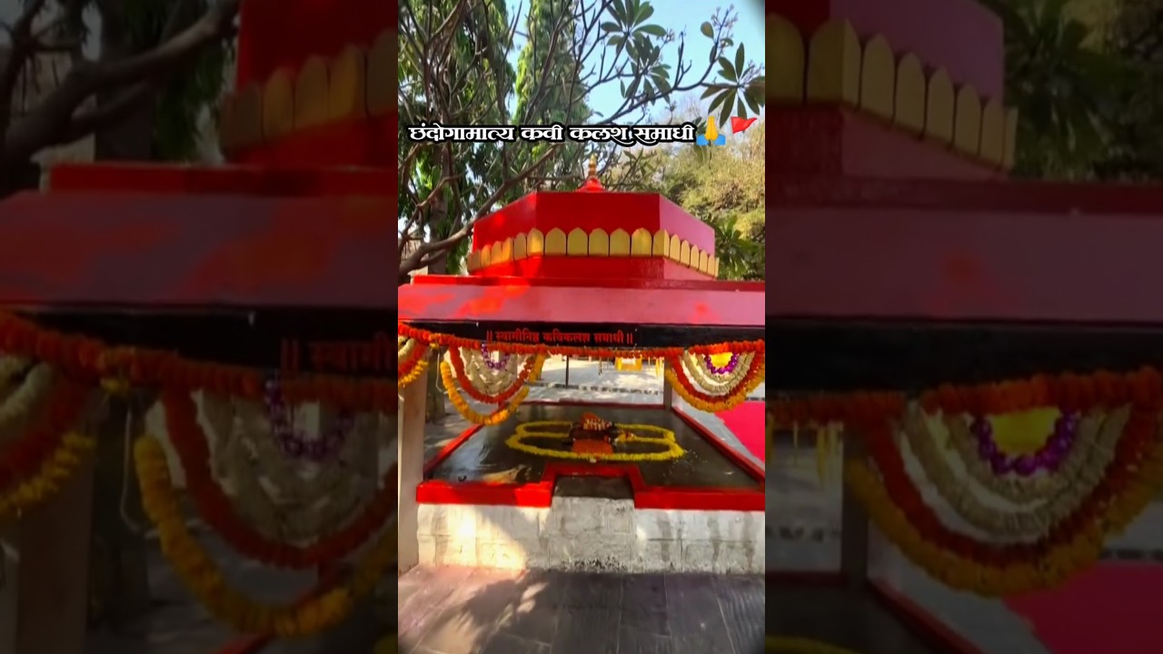🚩 छंदोगामात्य कवी कलश समाधी🚩 संभाजी महाराजांचे एकनिष्ठ मित्र 🚩#shorts