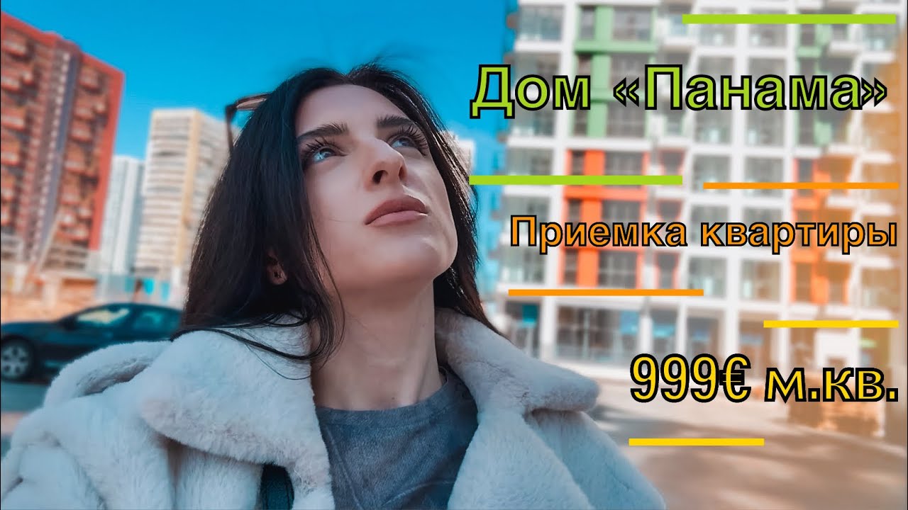 Дом Панама. Приемка квартиры Минск Мир.