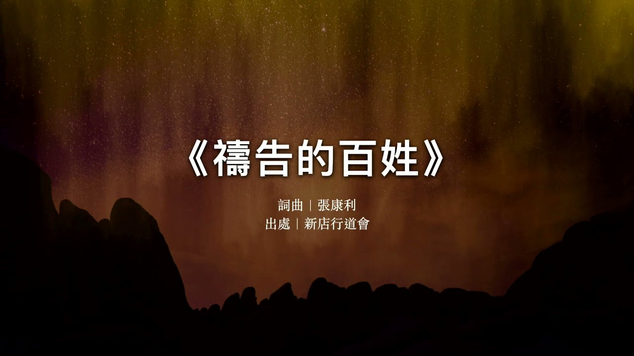 禱告的百姓