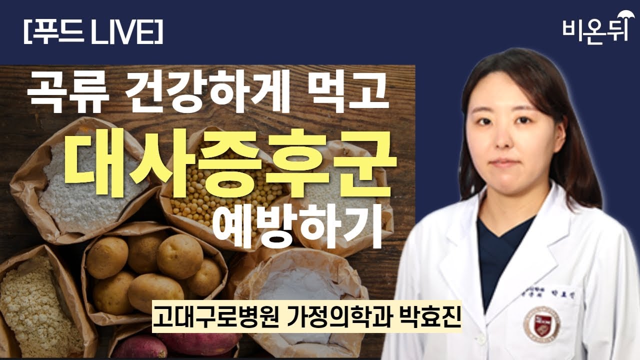 [푸드 파헤치기] 곡류 건강하게 먹고 대사증후군 예방하기 / 고대구로병원 가정의학과 박효진