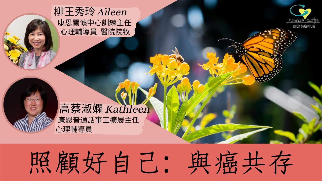 【照顧好自己：與癌共存】癌症病人需要怎樣的心理安慰？心理輔導員分享病人的心路歷程 (國語字幕)