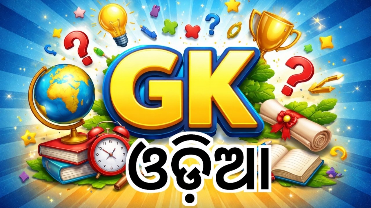 📚 ସାଧାରଣ ଜ୍ଞାନ Quiz | General Knowledge Questions & Answers | Odisha Special