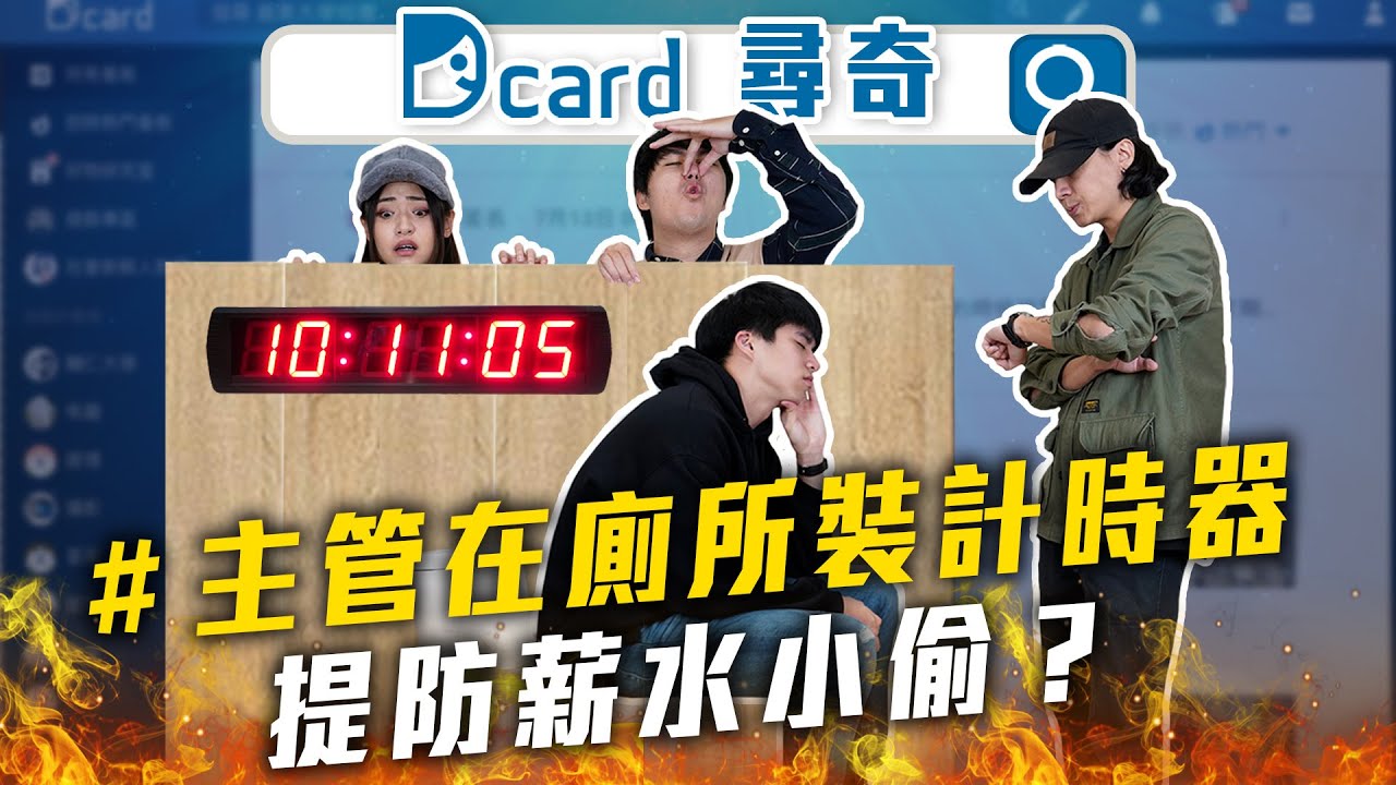 職員廁所裝計時器｜閨蜜交換男友裸照｜另一半潔癖｜中一千萬要幹嘛 【Dcard尋奇EP17】| Dcard.Video