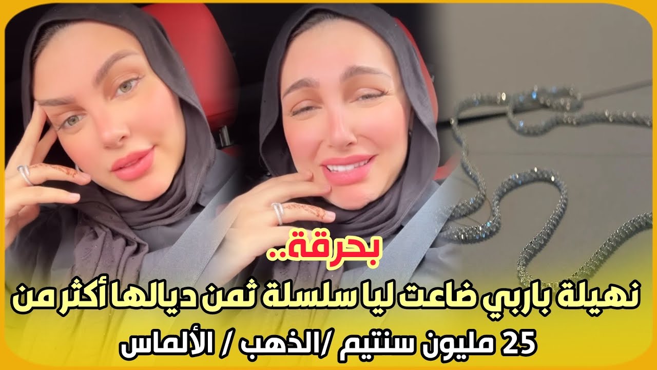 بحرقة.. نهيلة باربي ضاعت ليا سلسلة ثمن ديالها أكثر من  25 مليون سنتيم /الذهب / الألماس