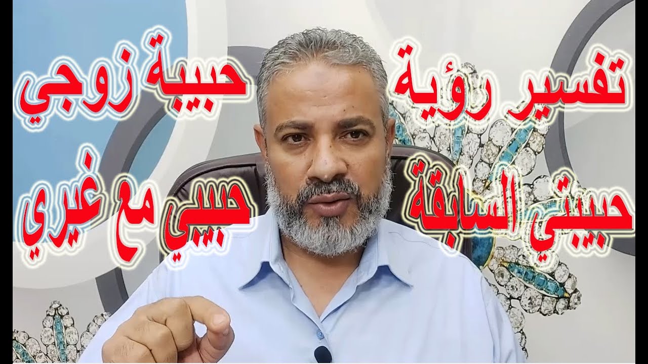 تفسير رؤية الحبيبة السابقة أو حبيبة زوجي أو حبيبي مع حبيبته | اسماعيل الجعبيري