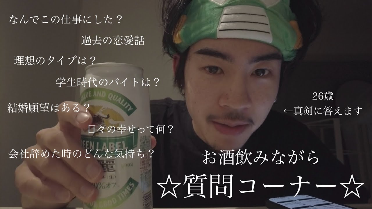 お酒飲みながら赤裸々にご質問答えたけど、大前提ご質問してくれるの嬉しすぎるって話