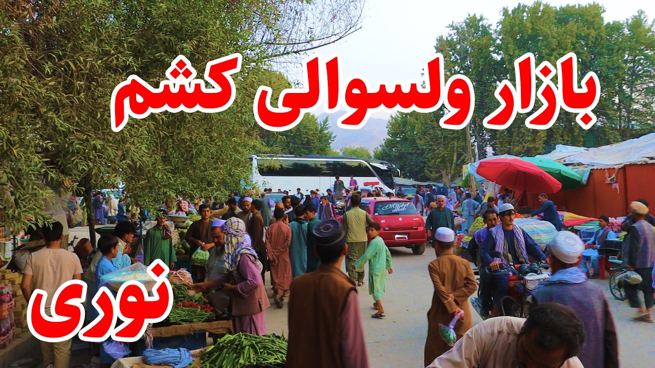 بازار گرم ولسوالی کشم ولایت بدخشان نیک محمد نوری/ Nik نوریMohammad Noori Kishm Badakhshan /Noori