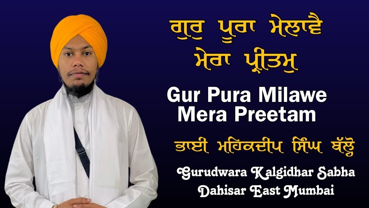 Gur Pura Milawe Mera Pritam : Bhai Mehakdeep Singh Balloh | Gurbani Kirtan Latest | Mumbai