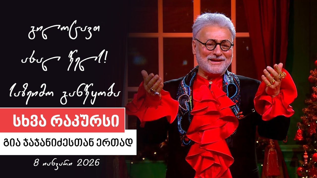 სხვა რაკურსი -  8 იანვარი, 2026 წელი
