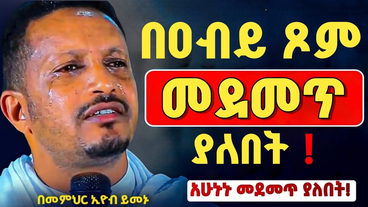 በዐቢይ ጾም የሚደመጥ || ልብን የሚነካ || መ/ር ኢዮብ ይመኑ