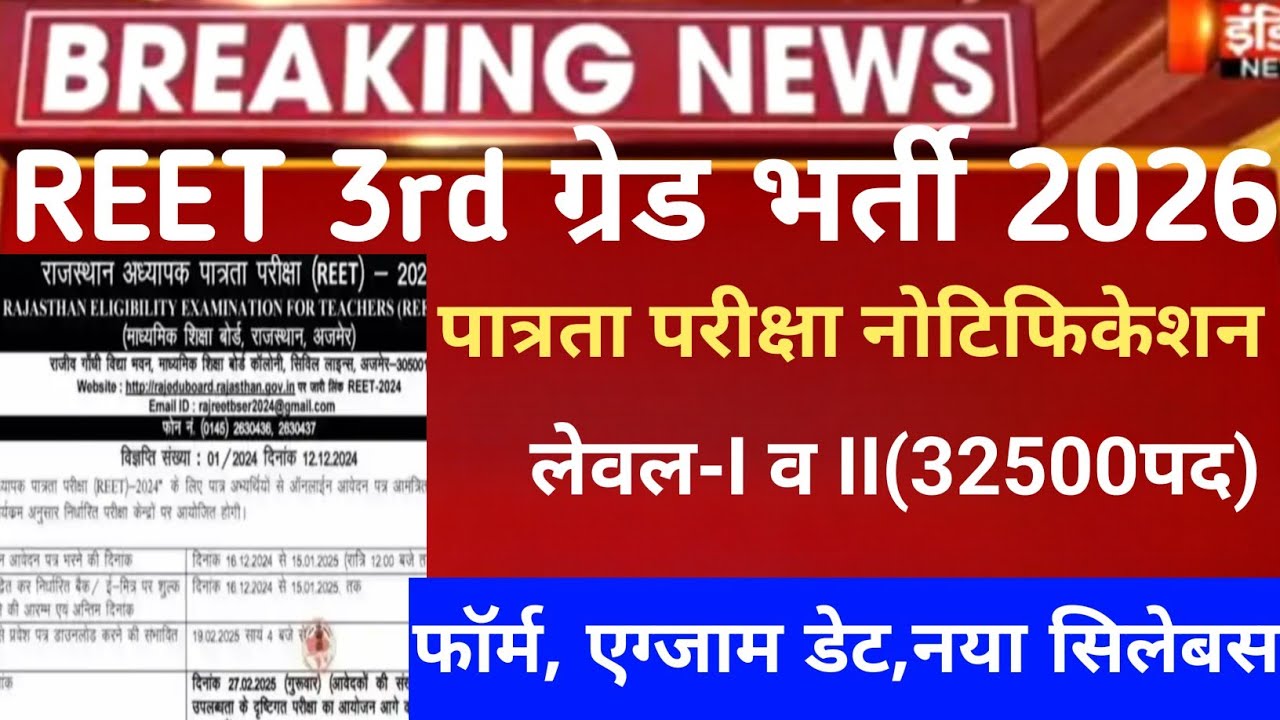 REET exam 2026/reet mains exam 2026/reet pri vigyapti 2026/reet new vacancy 2027/नई 3rd ग्रेड भर्ती