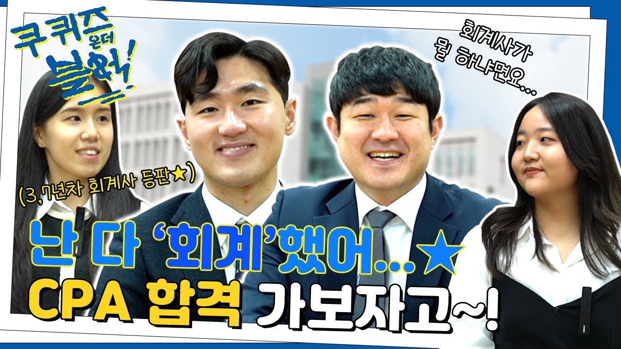 [#KHU퀴즈온더블럭] 경희야, 난 다 회계했어..☆ 공인 회계사 시험 CPA 합격 가보자고 | 회계사편 |