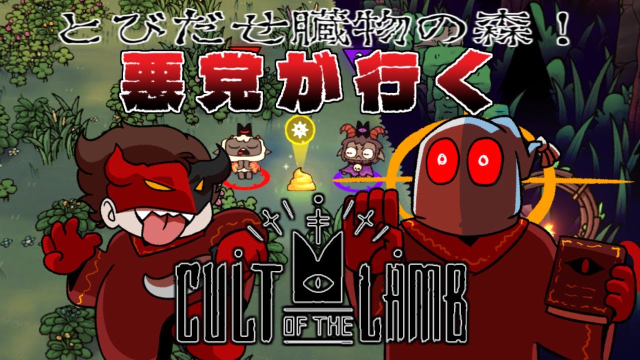 【Cult of the Lamb】ファイトクラブ🦀開設🦀信者同志でストレス発散！【大悪党CH】