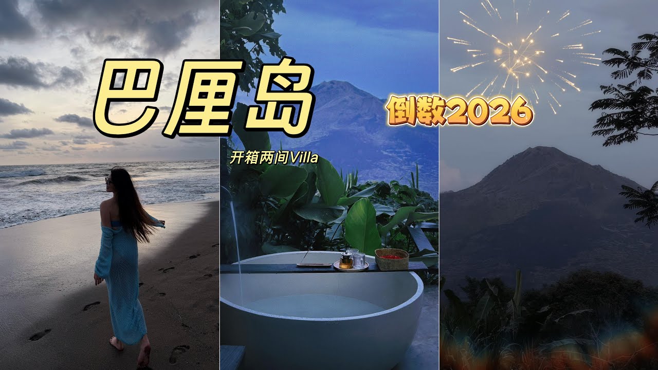 bali countdown倒数 2026｜Bali 跨年旅行 🇮🇩 开箱 2 间超美 Villa