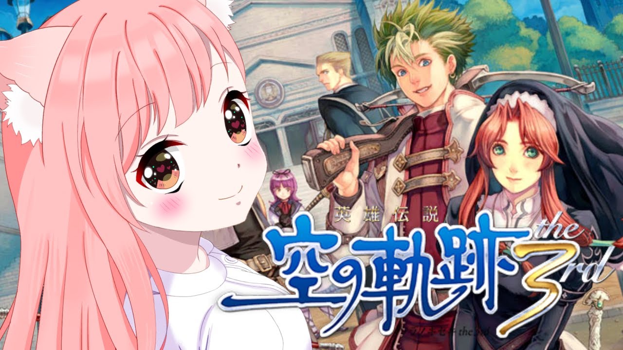 #10【空の軌跡 the 3rd】推しに狂うVtuberが完全初見で英雄伝説空の軌跡 the 3rd:改を遊びます！【概要欄必読／ネタバレ注意】