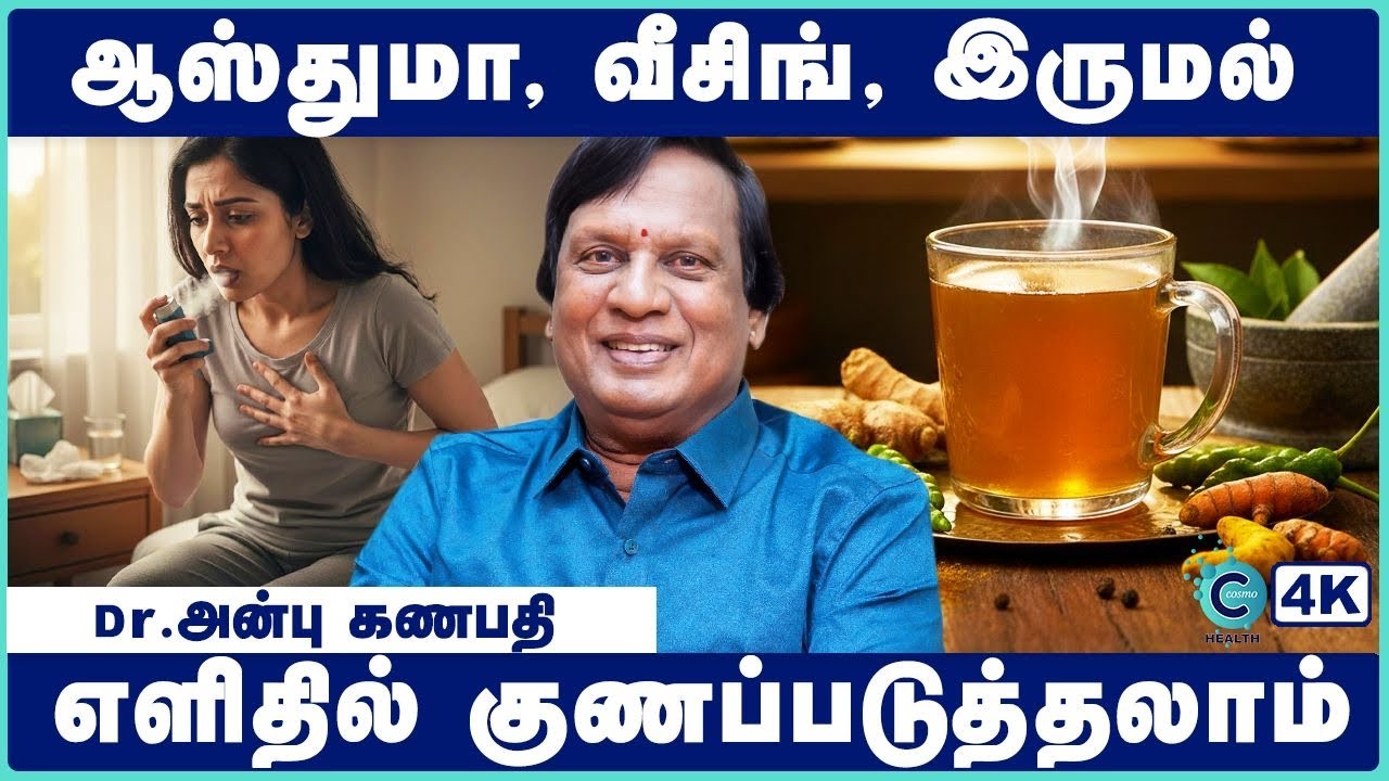 ஆஸ்துமா அறிகுறிகள் | Asthma symptoms tamil | Dr Anbu Ganapathi | Cosmo Health