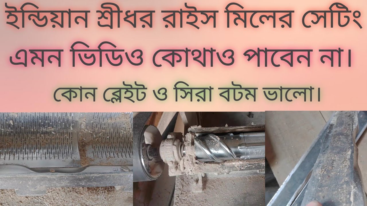ইন্ডিয়ান দুই নাম্বার হালার রাইস মিলের সেটিং ভিডিও।কিভাবে ব্লেইট,বটর দীর্ঘ দিন ব্যবহার করতে পারবেন।