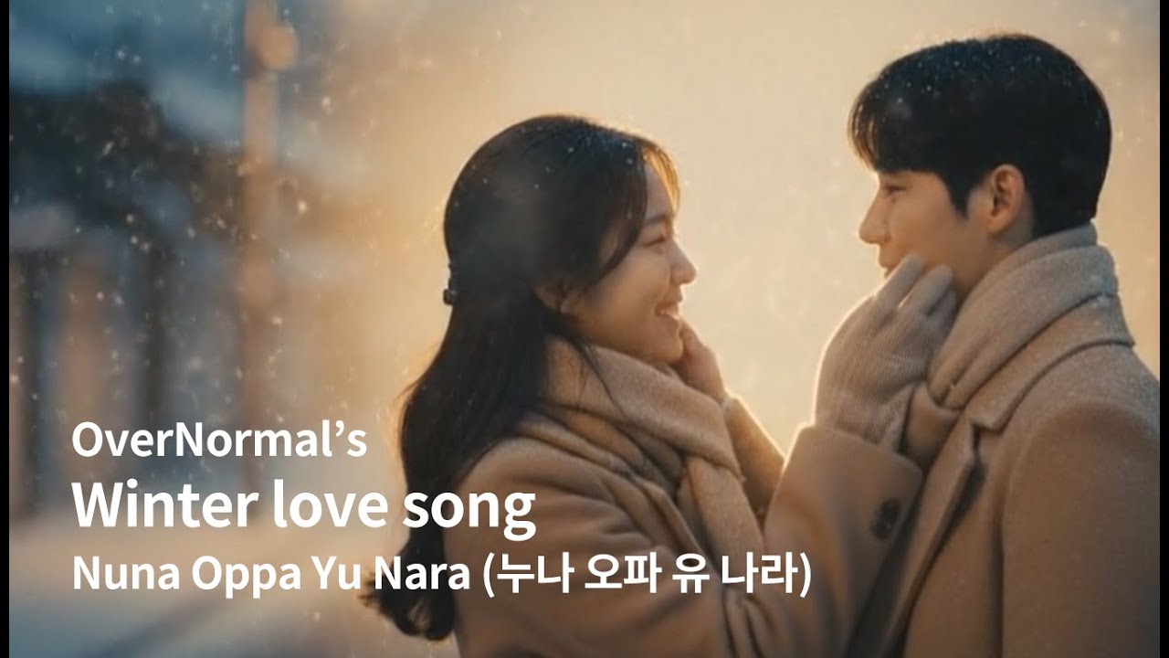 Nuna Oppa Yu Nara (누나 오파 유 나라) – Winter Love Song | เพลงรักในฤดูหนาว OverNormal Studios