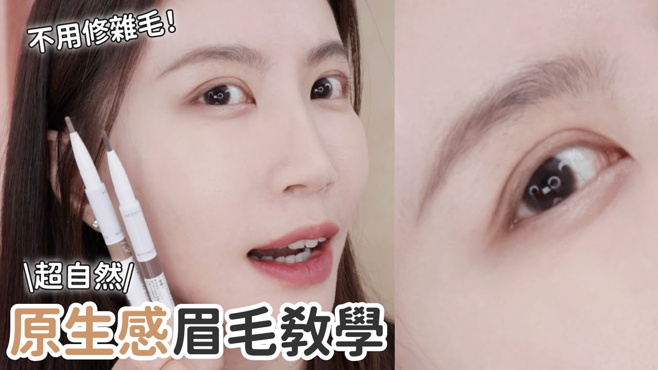 被網友問爆的眉毛畫法✨自然原生感眉毛✨