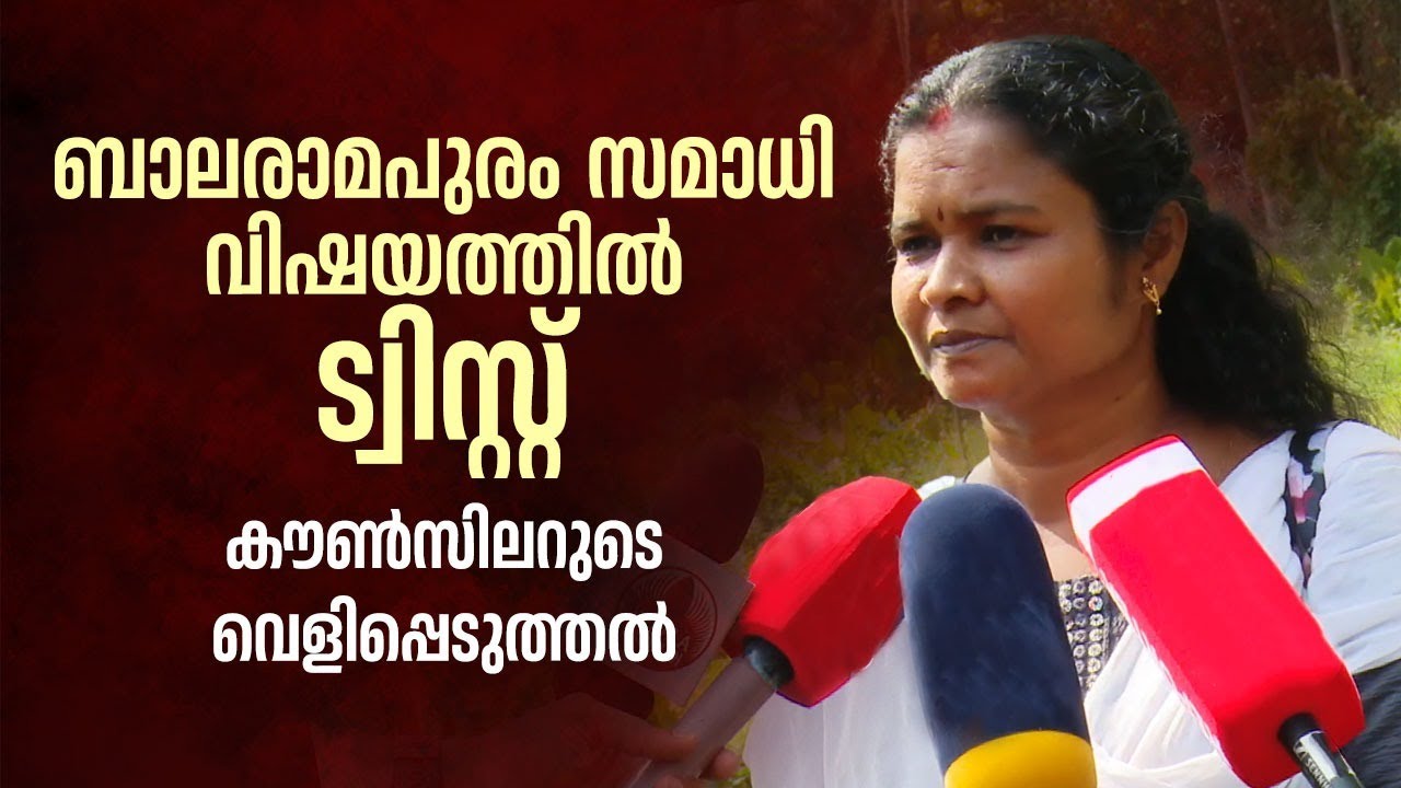 സമാധിയാകുമെന്ന് പറഞ്ഞിരുന്നെന്ന് കൗൺസിലർ, പ്രതിഷേധവുമായി നാട്ടുകാർ | Balaramapuram
